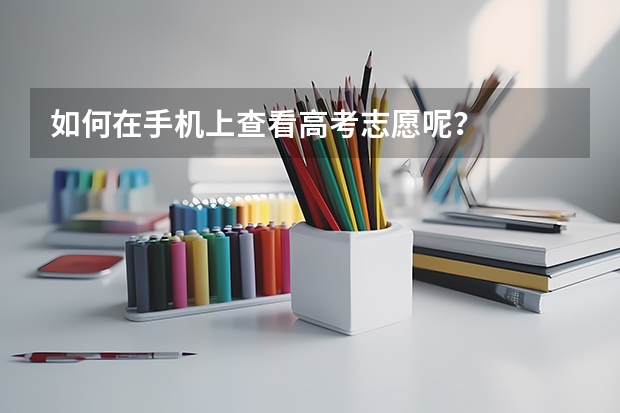 如何在手机上查看高考志愿呢？