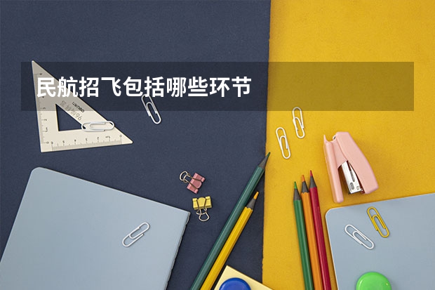 民航招飞包括哪些环节