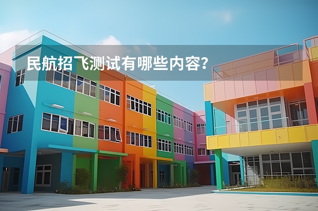民航招飞测试有哪些内容？