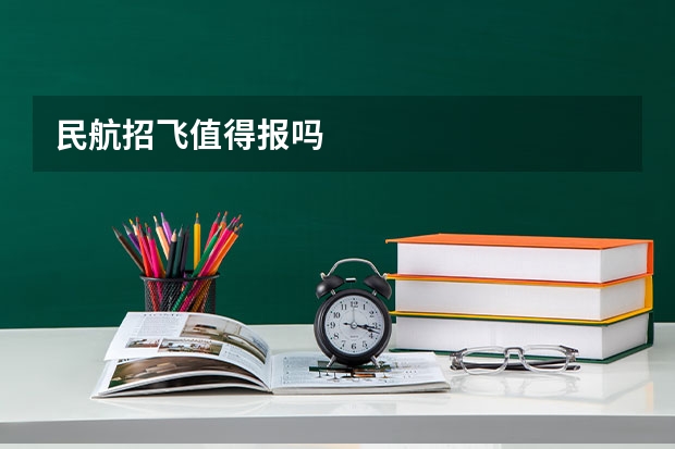 民航招飞值得报吗