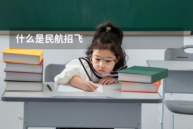什么是民航招飞