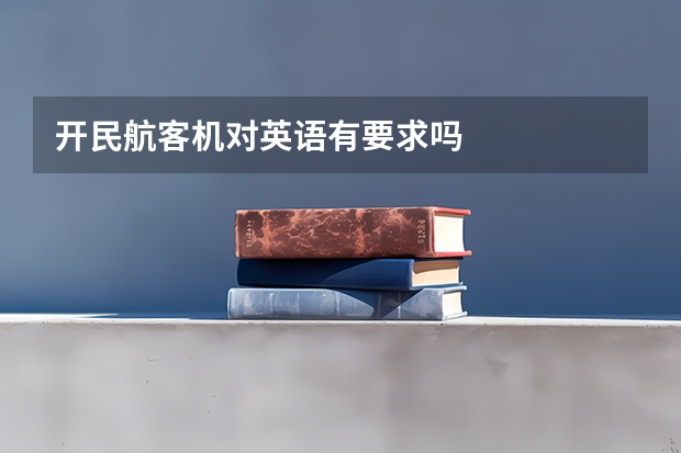 开民航客机对英语有要求吗