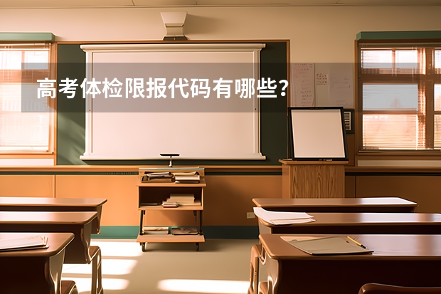 高考体检限报代码有哪些？