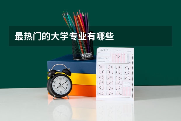 最热门的大学专业有哪些