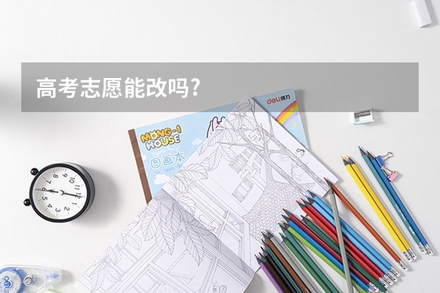 高考志愿能改吗?