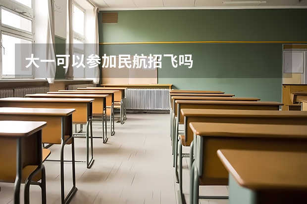 大一可以参加民航招飞吗
