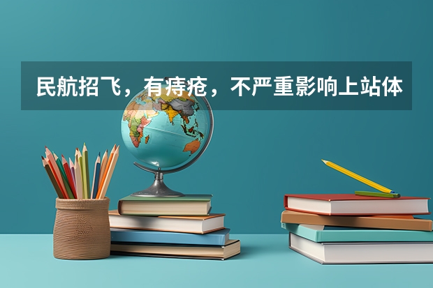 民航招飞，有痔疮，不严重影响上站体检吗？知道的请回答，感谢万分