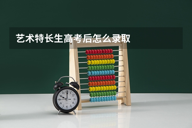 艺术特长生高考后怎么录取