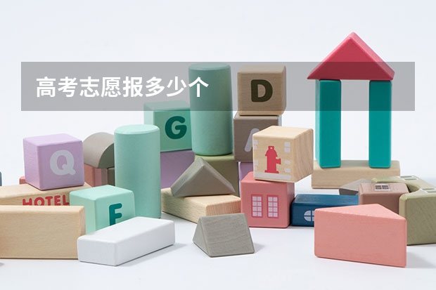 高考志愿报多少个