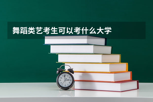 舞蹈类艺考生可以考什么大学