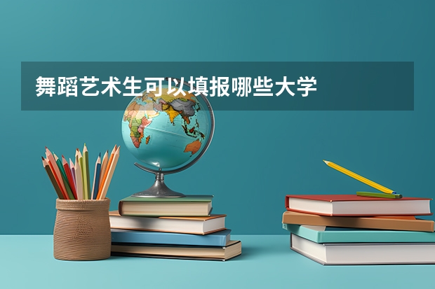 舞蹈艺术生可以填报哪些大学