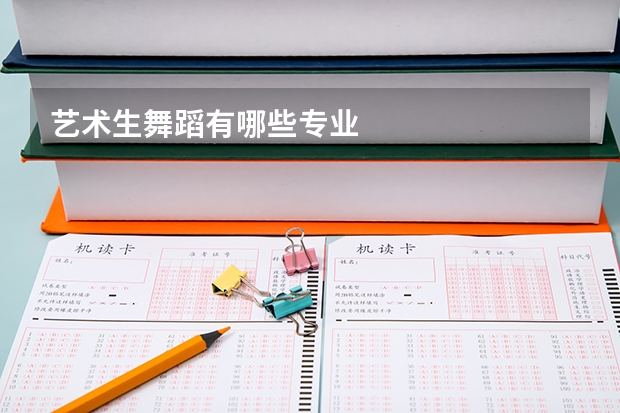 艺术生舞蹈有哪些专业
