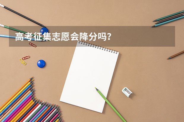高考征集志愿会降分吗？