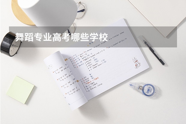 舞蹈专业高考哪些学校