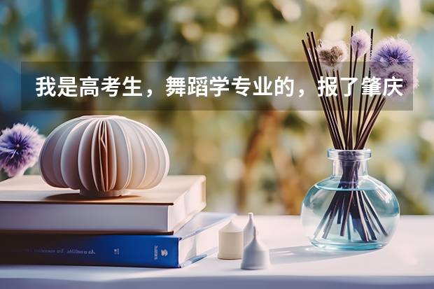 我是高考生，舞蹈学专业的，报了肇庆学院，想问宿舍条件问题好不好（科尔沁艺术职业学院宿舍条件,宿舍几人间环境好不好(图片)）