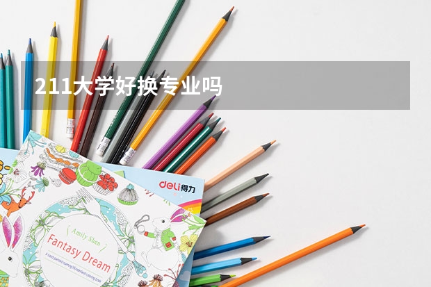 211大学好换专业吗