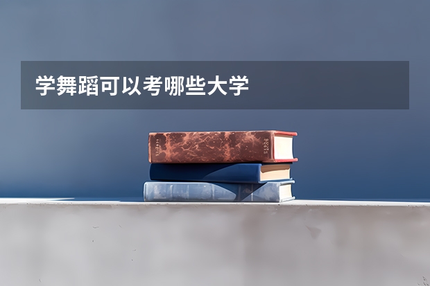 学舞蹈可以考哪些大学