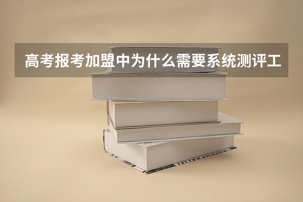 高考报考加盟中为什么需要系统测评工具？