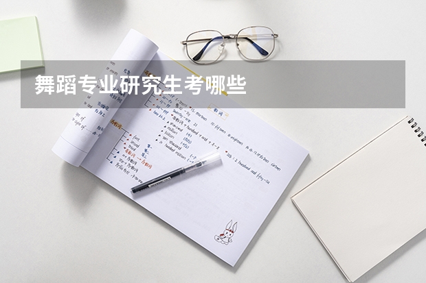 舞蹈专业研究生考哪些