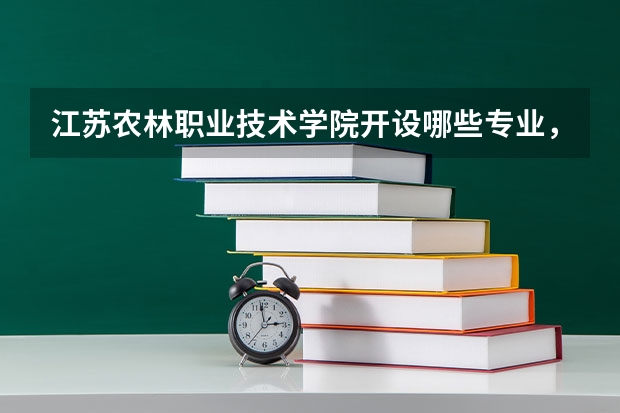 江苏农林职业技术学院开设哪些专业，江苏农林职业技术学院招生专业名单汇总