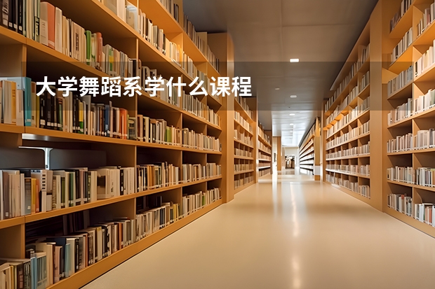 大学舞蹈系学什么课程