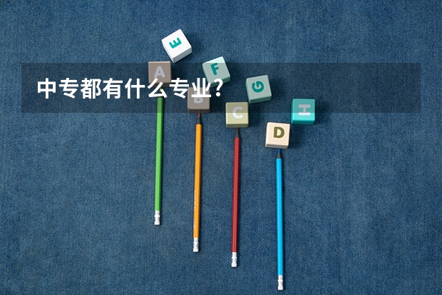 中专都有什么专业?