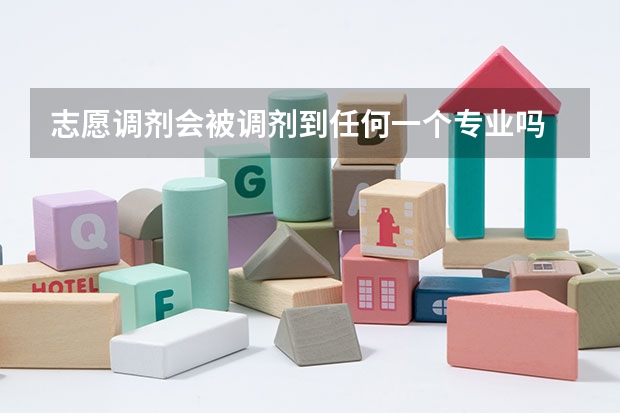 志愿调剂会被调剂到任何一个专业吗