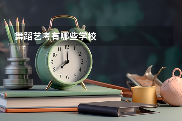 舞蹈艺考有哪些学校