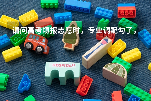 请问高考填报志愿时，专业调配勾了，定向调配需要勾吗？