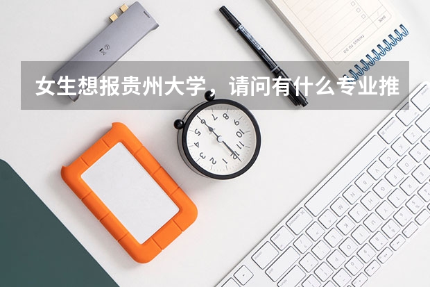 女生想报贵州大学，请问有什么专业推荐？