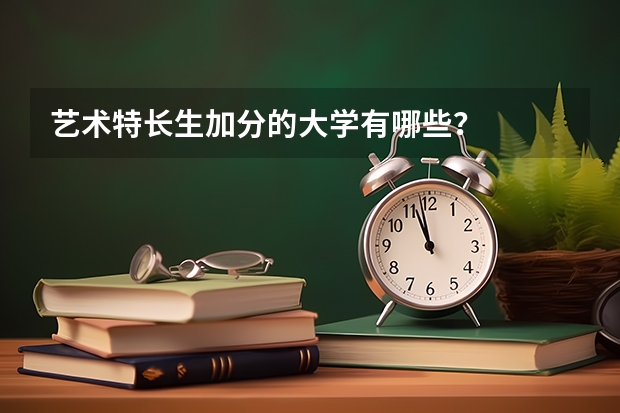 艺术特长生加分的大学有哪些？