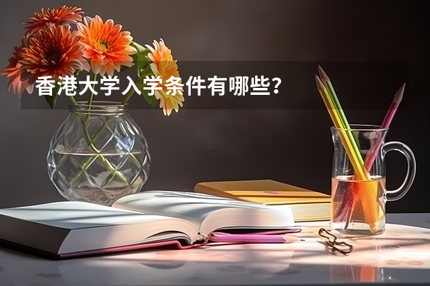 香港大学入学条件有哪些？