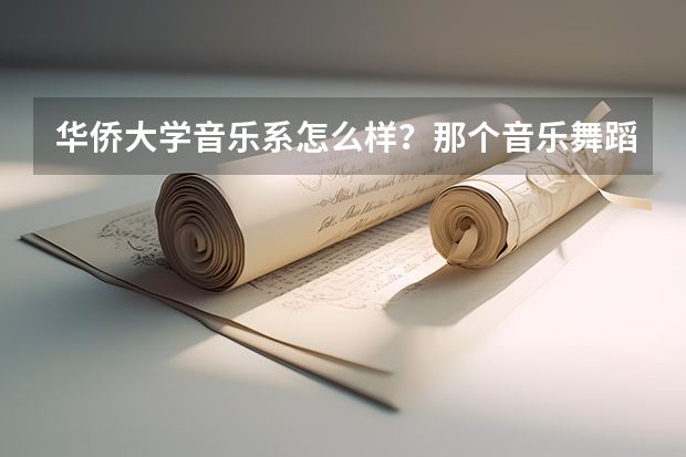 华侨大学音乐系怎么样？那个音乐舞蹈学院又是怎么回事？