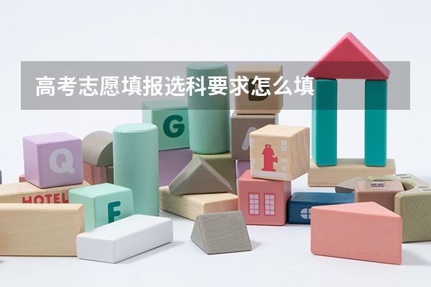 高考志愿填报选科要求怎么填