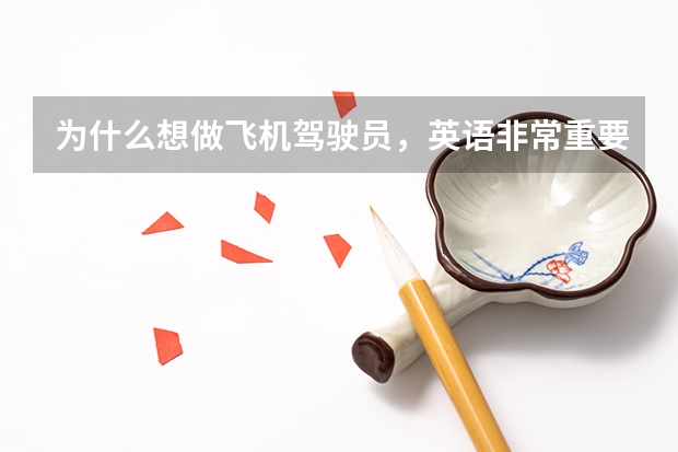 为什么想做飞机驾驶员，英语非常重要呢？