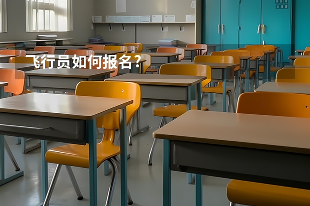 飞行员如何报名?