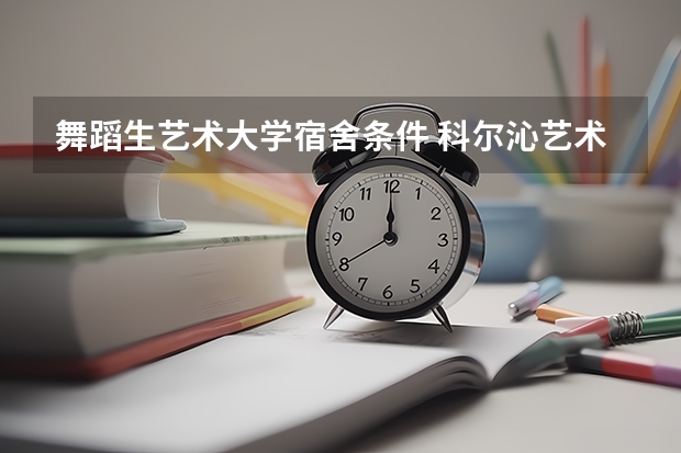 舞蹈生艺术大学宿舍条件 科尔沁艺术职业学院宿舍条件,宿舍几人间环境好不好(图片)