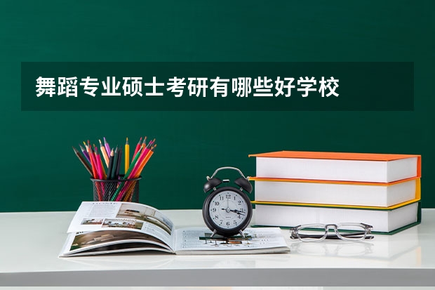 舞蹈专业硕士考研有哪些好学校