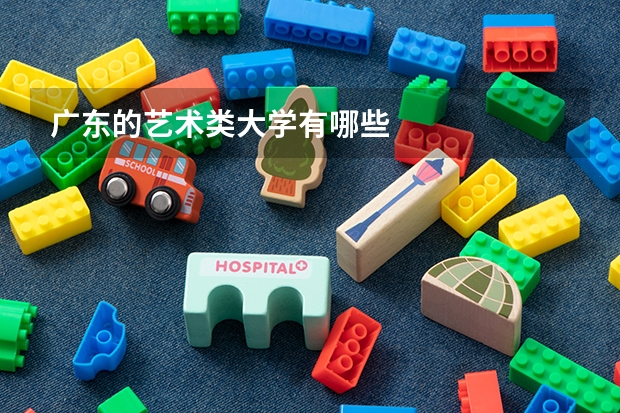 广东的艺术类大学有哪些