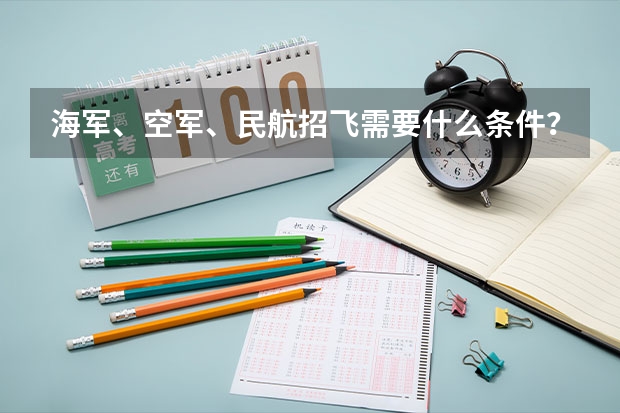 海军、空军、民航招飞需要什么条件？哪些人群适合报考？
