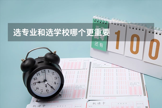 选专业和选学校哪个更重要