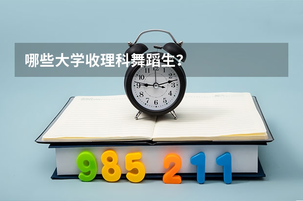 哪些大学收理科舞蹈生？