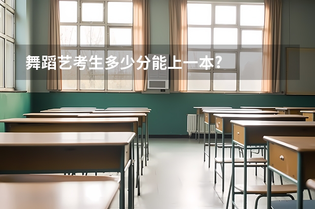 舞蹈艺考生多少分能上一本?