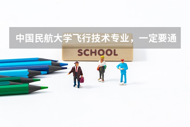 中国民航大学飞行技术专业，一定要通过民航招飞才可以考吗？