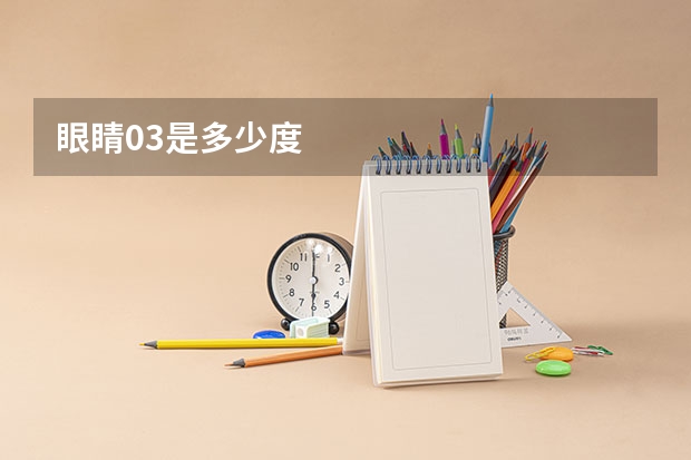 眼睛0.3是多少度