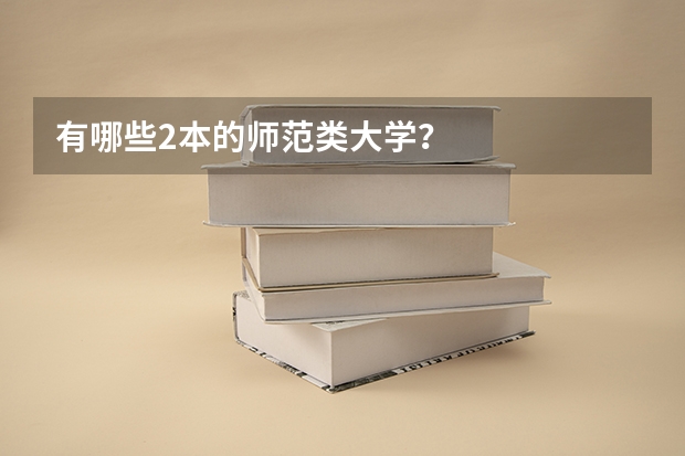 有哪些2本的师范类大学？