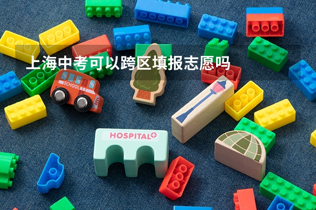 上海中考可以跨区填报志愿吗