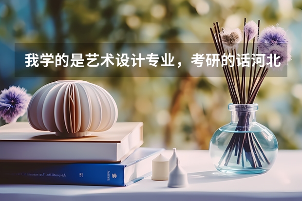 我学的是艺术设计专业，考研的话河北工业大学，陕西科技大学，西安建筑科技大学哪个学校好考点