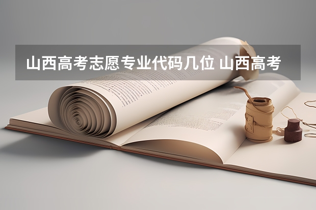山西高考志愿专业代码几位 山西高考志愿录取规则举例说明