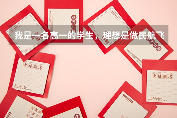 我是一名高一的学生，理想是做民航飞行员，现在开始需要有哪些准备啊？